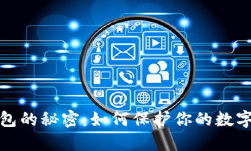 灰产冷钱包的秘密：如何保护你的数字资产安全