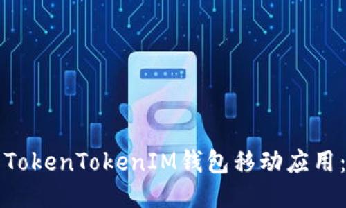 如何下载TokenTokenIM钱包移动应用：全面指南
