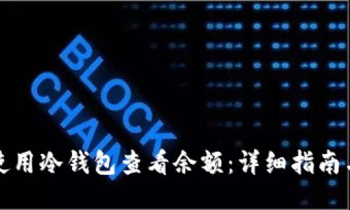如何使用冷钱包查看余额：详细指南与技巧