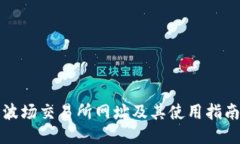 波场交易所网址及其使用指南
