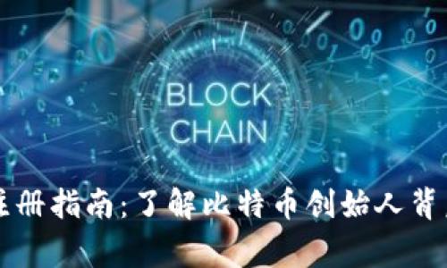 中本聪注册指南：了解比特币创始人背后的故事