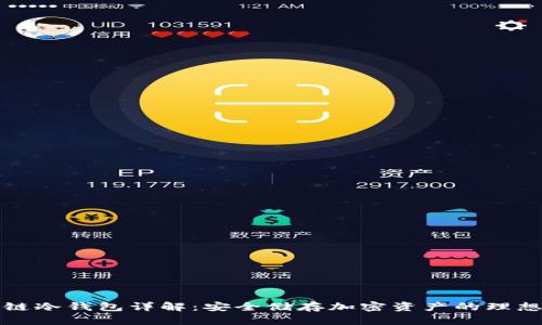 区块链冷钱包详解：安全储存加密资产的理想选择