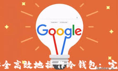 
如何安全高效地操作冷钱包: 完整指南