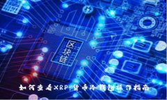 如何查看XRP：货币冷钱包操作指南