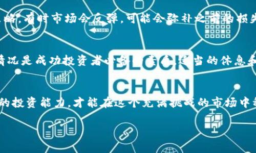 在币圈中，“Lo”有时是指“Loss”（亏损）。它通常用于描述投资或交易过程中发生的财务损失。当市场波动剧烈，投资者面临亏损时，可能会用“Lo”来描述其财务状况。

以下是一些常见的相关解释和用法：

什么是币圈?
币圈是指数字货币和区块链行业的一个生态系统。与传统金融市场不同，这个圈子充满了创新、风险和机会。从比特币的诞生开始，币圈吸引了越来越多的投资者和爱好者，形成了一个庞大的社区。

“Lo”在币圈的具体含义
在币圈中，投资者需要面对市场的波动，价格的涨跌可能导致投资者的财务状况快速变化。“Lo”作为一种用语，帮助投资者在讨论时快速表达他们的损失。例如，当某种加密货币的价格下跌到一个让人无法忍受的水平时，投资者可能会说：“我现在的情况是Lo。”这表明他们正在经历亏损。

如何应对“Lo”情况
面对亏损，投资者应采取冷静和理智的策略。首先，了解市场的动态和基本面，避免盲目跟风。其次，可以考虑长线持有的策略，有时市场会反弹，可能会弥补之前的损失。此外，设置止损位有助于限制进一步的损失，从而保护投资者的本金。

心态调整
投资的心态在币圈特别重要。市场的瞬息万变可能让人感到恐慌或焦虑，尤其是在亏损面前。然而，保持冷静并理性分析情况是成功投资者必备的素质。适当的休息和调整心态，可以帮助投资者更清晰地决策。

结论
在币圈，理解“Lo”的意义，以及如何有效应对亏损，是每一个投资者必须掌握的技能。通过学习和经验积累，逐渐提高自己的投资能力，才能在这个充满挑战的市场中稳步前行。

以上是关于“Lo”在币圈中含义及相关内容的解释。如果您需要更详细的信息或具体的案例分析，欢迎继续讨论。