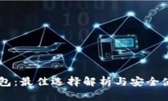IM硬钱包：最佳选择解析与安全使用指南