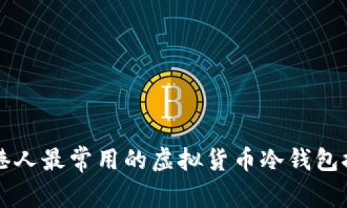 香港人最常用的虚拟货币冷钱包推荐