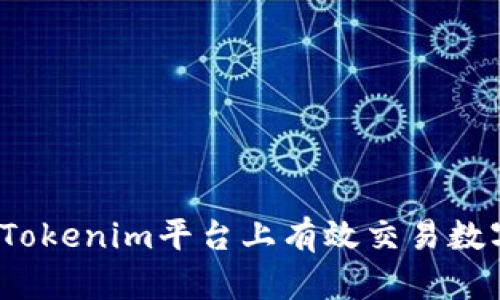 如何在Tokenim平台上有效交易数字资产？