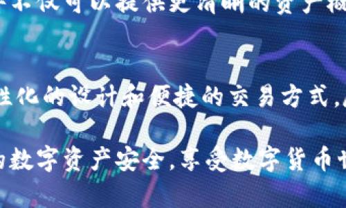   冷链钱包如何进行安全交易：完整指南 / 
 guanjianci 冷链钱包, 加密货币交易, 区块链安全 /guanjianci 

什么是冷链钱包？
冷链钱包，顾名思义，是指一种不与互联网直接连接的加密货币存储方式。与传统的热钱包相比，冷链钱包的安全性显著提高，成为许多投资者保护其数字资产的首选方案。这类钱包通常存储在物理设备或纸质介质上，确保资产不受到黑客攻击的威胁。

为何选择冷链钱包进行交易？
交易过程中使用冷链钱包具有多个优势。首先，由于冷链钱包不与互联网连接，这意味着攻击者几乎不可能侵入您的账户。其次，冷链钱包往往允许用户完全控制他们的私钥，这对于确保资产的安全至关重要。此外，冷链钱包的使用也能够防止用户因网络钓鱼或其他在线诈骗而失去资金。

如何设置冷链钱包？
许多用户在首次接触冷链钱包时可能会感到陌生。但实际设置过程并不复杂。选择合适的冷链钱包设备，例如Ledger或Trezor，通常是第一步。购买设备后，按照说明书中的步骤进行设置，生成安全的恢复种子并记录下来，确保该种子存放在安全的地方。这一过程极其重要，因为它可以帮助您在设备丢失或损坏时恢复访问权。

冷链钱包的交易方式
进行交易时，冷链钱包的操作与热钱包略有不同。首先，您需要将加密资产从冷链钱包中“解锁”。这通常涉及连接冷链设备到一个安全的计算机，并通过相关软件界面进行操作。用户需要在设备上确认交易，确保只有您本人可以发起转账。

交易前的准备工作
为了保证交易的顺利进行，建议提前做好充分准备。记录交易地址以及确保交易双方的信息准确无误是必不可少的。此外，了解当前市场价格和费用构成也能够帮助您做出更明智的决策。在区块链上，交易费用会受到网络拥堵的影响，因此提前确认费用也是一个好习惯。

确认交易和交易后的步骤
一旦您在冷链钱包界面输入了交易数据并确认后，系统会生成一个交易，随后将其广播到区块链网络中。在实时时间中，您可以通过区块浏览器查看交易的状态。等待确认是交易的一部分，通常，这个过程需要一定的时间，具体时间取决于网络的拥堵程度。

冷链钱包交易的注意事项
尽管冷链钱包提供了高度的安全性，但使用时仍需注意若干事项。确保定期更新钱包软件和固件，以抵御任何潜在的安全威胁。此外，不要将设备连接到公共或不安全的网络，以减少潜在的攻击风险。设置强密码，并对种子备份采取合理的保护措施，这些都是确保安全的重要环节。

可以配合冷链钱包使用的工具和服务
为了在交易时实现更高的便利性，很多用户选择配合使用一些辅助工具。例如，一些加密货币计算器可以帮助您实时了解投资回报率。钱包管理软件不仅可以提供更清晰的资产概览，还可以帮助用户更好地进行资产规划。这些工具与冷链钱包相辅相成，可以使交易过程更加顺畅。

总结：冷链钱包交易的未来
冷链钱包的安全性及优势已经让越来越多的用户在进行加密货币交易时选择这一存储方式。随着技术的不断进步，未来的冷链钱包将迎来更加人性化的设计和便捷的交易方式。尽管现在仍然存在一些操作上的复杂性，但不久的将来，冷链钱包将变得更加用户友好，助力广大的加密社区。

总体而言，冷链钱包不仅是一种安全的资产存储方式，更是进行有意义交易的有效工具。希望您能在未来的交易中，利用这一工具最大化地保障您的数字资产安全，享受数字货币世界带来的便捷与乐趣。