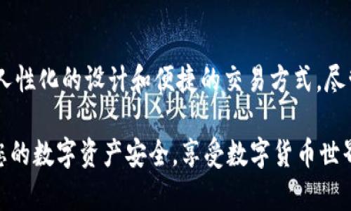   冷链钱包如何进行安全交易：完整指南 / 
 guanjianci 冷链钱包, 加密货币交易, 区块链安全 /guanjianci 

什么是冷链钱包？
冷链钱包，顾名思义，是指一种不与互联网直接连接的加密货币存储方式。与传统的热钱包相比，冷链钱包的安全性显著提高，成为许多投资者保护其数字资产的首选方案。这类钱包通常存储在物理设备或纸质介质上，确保资产不受到黑客攻击的威胁。

为何选择冷链钱包进行交易？
交易过程中使用冷链钱包具有多个优势。首先，由于冷链钱包不与互联网连接，这意味着攻击者几乎不可能侵入您的账户。其次，冷链钱包往往允许用户完全控制他们的私钥，这对于确保资产的安全至关重要。此外，冷链钱包的使用也能够防止用户因网络钓鱼或其他在线诈骗而失去资金。

如何设置冷链钱包？
许多用户在首次接触冷链钱包时可能会感到陌生。但实际设置过程并不复杂。选择合适的冷链钱包设备，例如Ledger或Trezor，通常是第一步。购买设备后，按照说明书中的步骤进行设置，生成安全的恢复种子并记录下来，确保该种子存放在安全的地方。这一过程极其重要，因为它可以帮助您在设备丢失或损坏时恢复访问权。

冷链钱包的交易方式
进行交易时，冷链钱包的操作与热钱包略有不同。首先，您需要将加密资产从冷链钱包中“解锁”。这通常涉及连接冷链设备到一个安全的计算机，并通过相关软件界面进行操作。用户需要在设备上确认交易，确保只有您本人可以发起转账。

交易前的准备工作
为了保证交易的顺利进行，建议提前做好充分准备。记录交易地址以及确保交易双方的信息准确无误是必不可少的。此外，了解当前市场价格和费用构成也能够帮助您做出更明智的决策。在区块链上，交易费用会受到网络拥堵的影响，因此提前确认费用也是一个好习惯。

确认交易和交易后的步骤
一旦您在冷链钱包界面输入了交易数据并确认后，系统会生成一个交易，随后将其广播到区块链网络中。在实时时间中，您可以通过区块浏览器查看交易的状态。等待确认是交易的一部分，通常，这个过程需要一定的时间，具体时间取决于网络的拥堵程度。

冷链钱包交易的注意事项
尽管冷链钱包提供了高度的安全性，但使用时仍需注意若干事项。确保定期更新钱包软件和固件，以抵御任何潜在的安全威胁。此外，不要将设备连接到公共或不安全的网络，以减少潜在的攻击风险。设置强密码，并对种子备份采取合理的保护措施，这些都是确保安全的重要环节。

可以配合冷链钱包使用的工具和服务
为了在交易时实现更高的便利性，很多用户选择配合使用一些辅助工具。例如，一些加密货币计算器可以帮助您实时了解投资回报率。钱包管理软件不仅可以提供更清晰的资产概览，还可以帮助用户更好地进行资产规划。这些工具与冷链钱包相辅相成，可以使交易过程更加顺畅。

总结：冷链钱包交易的未来
冷链钱包的安全性及优势已经让越来越多的用户在进行加密货币交易时选择这一存储方式。随着技术的不断进步，未来的冷链钱包将迎来更加人性化的设计和便捷的交易方式。尽管现在仍然存在一些操作上的复杂性，但不久的将来，冷链钱包将变得更加用户友好，助力广大的加密社区。

总体而言，冷链钱包不仅是一种安全的资产存储方式，更是进行有意义交易的有效工具。希望您能在未来的交易中，利用这一工具最大化地保障您的数字资产安全，享受数字货币世界带来的便捷与乐趣。