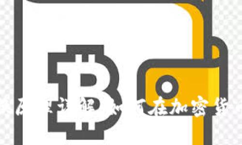 TokenIM币币兑换原理详解：如何在加密货币世界中高效交易