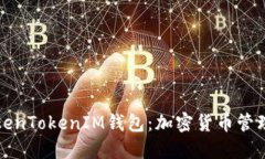 深入探讨TokenTokenIM钱包：加密货币管理的最佳选