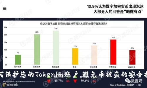 如何保护您的Tokenim账户，避免币被盗的安全措施