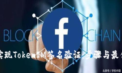 如何实现TokenIM签名验证：步骤与最佳实践