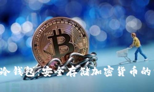 Bitbart冷钱包：安全存储加密货币的首选方案