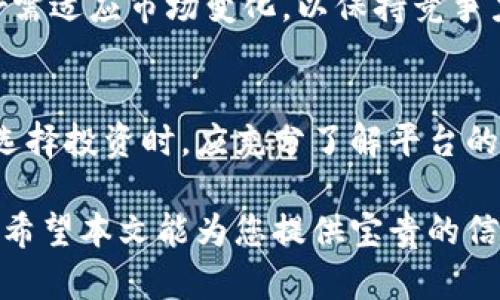   Bitdeer：数字矿业的领军者，投资理财的可靠选择吗？ / 
 guanjianci Bitdeer, 数字货币, 投资理财 /guanjianci 

引言
在数字货币的浪潮中，许多人开始寻求投资的机会。Bitdeer作为一个流行的比特币挖矿平台，吸引了大量投资者的关注。然而，在投资之前，了解一个平台的可靠性是至关重要的。本文将全面分析Bitdeer的背景、运营模式以及用户评价，帮助您做出明智的投资决策。

Bitdeer的背景
Bitdeer成立于2019年，由比特币矿业巨头Bitmain创办。该平台旨在提供一个用户友好的界面，让用户能够轻松参与比特币挖矿。通过向用户提供专门的矿机租赁服务，Bitdeer帮助那些没有金钱或技术基础的人轻松进入这个市场。在过去的几年里，公司声誉逐渐累积，吸引了全球用户的目光。

运营模式分析
Bitdeer的核心业务是矿机租赁。用户可以选择不同算力的矿机进行租赁，支付相应的费用后，便可开始挖矿。平台会将用户的资金集中用于购买和维护矿机，从而最大化挖矿效率和收益。对于那些没有足够技术背景的用户来说，这种模式降低了参与门槛。

用户评价与反馈
在分析Bitdeer的可靠性时，用户反馈是一个重要的参考指标。一些用户表示，通过Bitdeer，他们体验到了相对稳健的挖矿回报。此外，用户界面友好，操作简单，使得初学者也能快速上手。しかし、也有部分用户反馈在提现时遭遇延迟，甚至有人表示无法提现，这引发了对平台安全机制的质疑。

安全性与风险评估
投资总是伴随着风险，数字货币尤其如此。Bitdeer采取了一些基本的安全措施，如HTTPS加密和两步验证，但不能完全避免风险。由于平台运营涉及复杂的市场动态，例如算力变化和比特币价格波动，用户有时面临收益不确定性。

合法性与合规性
在考虑投资前，确保其合法性至关重要。Bitdeer的运营受到一定地区法规的约束，用户在选择投资之前，务必要确认其所在地区是否允许该种活动。一些国家对数字货币的监管相对宽松，而另一些地方则可能采取严厉的限制措施。

费用结构
理解Bitdeer的费用结构有助于用户更好地评估投资回报。通常情况下，除了矿机租赁费用，用户可能还需要承担电费、手续费等额外成本。因此，在计算潜在收益时，这些因素都应考虑在内。

客户支持与服务质量
良好的客户支持是选择投资平台时的重要考量。Bitdeer提供24小时在线支持，用户可以随时咨询相关问题。通过与客服的沟通，用户反馈得到的回应时效性和专业性较高，使得他们在遇到问题时有依靠。

未来展望与发展方向
未来，Bitdeer旨在扩展其服务范围，并不断提升用户体验。随着区块链技术的不断发展，数字货币的采矿模式也在发生改变，Bitdeer需适应市场变化，以保持竞争力。公司计划推出更多创新功能，以满足不断变化的用户需求。

总结：是否值得投资
综合来看，Bitdeer作为一个相对成熟的数字货币挖矿平台，拥有较高的市场认可度。然而，潜在的风险和不确定性不可忽视。用户在选择投资时，应充分了解平台的各项数据，并结合自己的风险承受能力做出决策。如果能够仔细评估，合理投资，Bitdeer可能成为一个不错的选择。

最终，选择是否投资始终取决于个人的判断与决策。在进行大额投资前，建议进行多方咨询，并确保自己的资金可以承担相应的风险。希望本文能为您提供宝贵的信息，帮助您在数字货币的海洋中乘风破浪。