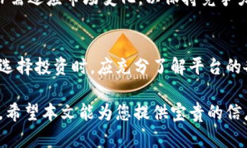   Bitdeer：数字矿业的领军者，投资理财的可靠选择吗？ / 
 guanjianci Bitdeer, 数字货币, 投资理财 /guanjianci 

引言
在数字货币的浪潮中，许多人开始寻求投资的机会。Bitdeer作为一个流行的比特币挖矿平台，吸引了大量投资者的关注。然而，在投资之前，了解一个平台的可靠性是至关重要的。本文将全面分析Bitdeer的背景、运营模式以及用户评价，帮助您做出明智的投资决策。

Bitdeer的背景
Bitdeer成立于2019年，由比特币矿业巨头Bitmain创办。该平台旨在提供一个用户友好的界面，让用户能够轻松参与比特币挖矿。通过向用户提供专门的矿机租赁服务，Bitdeer帮助那些没有金钱或技术基础的人轻松进入这个市场。在过去的几年里，公司声誉逐渐累积，吸引了全球用户的目光。

运营模式分析
Bitdeer的核心业务是矿机租赁。用户可以选择不同算力的矿机进行租赁，支付相应的费用后，便可开始挖矿。平台会将用户的资金集中用于购买和维护矿机，从而最大化挖矿效率和收益。对于那些没有足够技术背景的用户来说，这种模式降低了参与门槛。

用户评价与反馈
在分析Bitdeer的可靠性时，用户反馈是一个重要的参考指标。一些用户表示，通过Bitdeer，他们体验到了相对稳健的挖矿回报。此外，用户界面友好，操作简单，使得初学者也能快速上手。しかし、也有部分用户反馈在提现时遭遇延迟，甚至有人表示无法提现，这引发了对平台安全机制的质疑。

安全性与风险评估
投资总是伴随着风险，数字货币尤其如此。Bitdeer采取了一些基本的安全措施，如HTTPS加密和两步验证，但不能完全避免风险。由于平台运营涉及复杂的市场动态，例如算力变化和比特币价格波动，用户有时面临收益不确定性。

合法性与合规性
在考虑投资前，确保其合法性至关重要。Bitdeer的运营受到一定地区法规的约束，用户在选择投资之前，务必要确认其所在地区是否允许该种活动。一些国家对数字货币的监管相对宽松，而另一些地方则可能采取严厉的限制措施。

费用结构
理解Bitdeer的费用结构有助于用户更好地评估投资回报。通常情况下，除了矿机租赁费用，用户可能还需要承担电费、手续费等额外成本。因此，在计算潜在收益时，这些因素都应考虑在内。

客户支持与服务质量
良好的客户支持是选择投资平台时的重要考量。Bitdeer提供24小时在线支持，用户可以随时咨询相关问题。通过与客服的沟通，用户反馈得到的回应时效性和专业性较高，使得他们在遇到问题时有依靠。

未来展望与发展方向
未来，Bitdeer旨在扩展其服务范围，并不断提升用户体验。随着区块链技术的不断发展，数字货币的采矿模式也在发生改变，Bitdeer需适应市场变化，以保持竞争力。公司计划推出更多创新功能，以满足不断变化的用户需求。

总结：是否值得投资
综合来看，Bitdeer作为一个相对成熟的数字货币挖矿平台，拥有较高的市场认可度。然而，潜在的风险和不确定性不可忽视。用户在选择投资时，应充分了解平台的各项数据，并结合自己的风险承受能力做出决策。如果能够仔细评估，合理投资，Bitdeer可能成为一个不错的选择。

最终，选择是否投资始终取决于个人的判断与决策。在进行大额投资前，建议进行多方咨询，并确保自己的资金可以承担相应的风险。希望本文能为您提供宝贵的信息，帮助您在数字货币的海洋中乘风破浪。