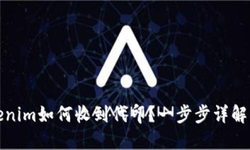 Tokenim如何收到代印？一步步详解指南