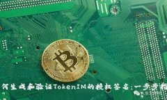 如何生成和验证TokenIM的授权签名：一步步指南