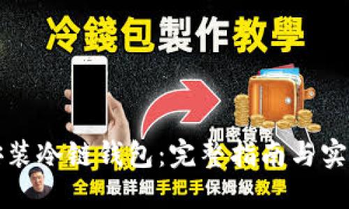 如何安装冷链钱包：完整指南与实用技巧