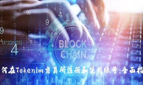 如何在Tokenim交易所注册和使用账号：全面指南