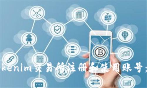 如何在Tokenim交易所注册和使用账号：全面指南