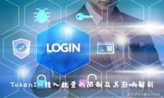 TokenIM转入数量的限制及其影响解析