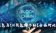 AT钱包与IM钱包哪个好？全面对比分析