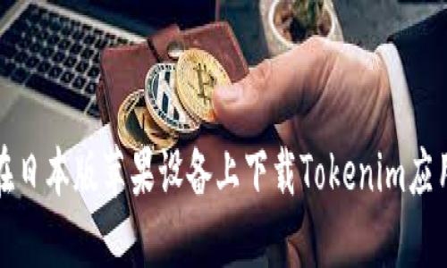 如何在日本版苹果设备上下载Tokenim应用程序