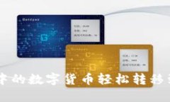 如何将火币账户中的数字货币轻松转移到Tokenim交