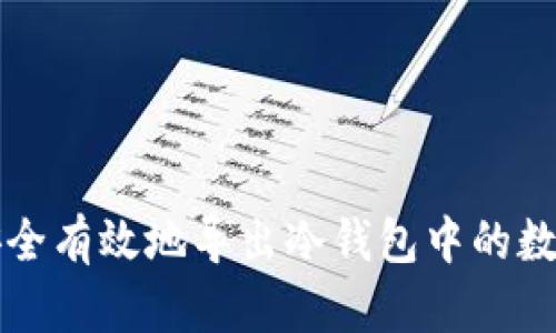 如何安全有效地导出冷钱包中的数字资产