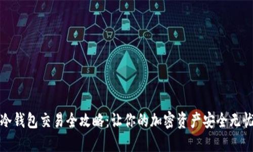 冷钱包交易全攻略：让你的加密资产安全无忧