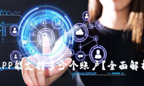 冷钱包APP能支持多少个账户？全面解析与比较