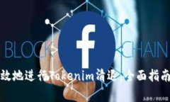 如何安全有效地进行Tokenim清退：全面指南与注意