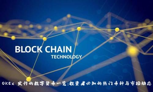 OKEx 发行的数字货币一览：投资者必知的热门币种与市场动态