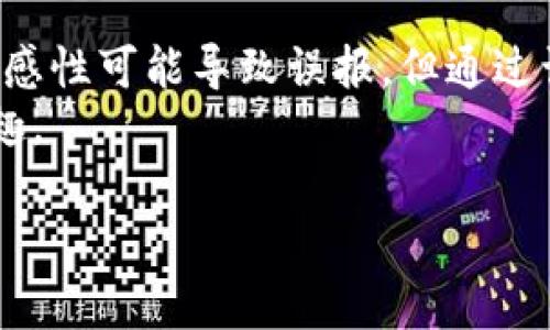 在进行软件安装时，如果出现病毒提示，用户往往会感到困惑和担忧。《tokenim安装提示有病毒，如何安全安装？》这个不仅清晰地指出了问题，还展示了本文的核心内容，让读者能够迅速抓住要点。

tokenim, 安装, 病毒/guanjianci

引言
在当今的数字时代，软件的安全性和可靠性是每一位用户最为关注的问题之一。在下载安装应用时，不时会面对一些安全警告，尤其是在安装新软件如Tokenim时，提示可能存在病毒的情况就显得尤为突出。本文将深度探讨这个问题，帮助、分析及安全解决此类问题，确保以安全和有效的方式使用软件。

Tokenim是什么？
Tokenim是一款广泛应用于数字货币交易和管理的软件。随着加密货币的兴起，越来越多的用户开始关注这类工具。Tokenim不仅提供数字货币的交易功能，还包括实时数据显示和交易记录管理等多种功能，其用户界面友好，适合初学者与资深投资者使用。

病毒警告的来源
在安装Tokenim时，系统提示有病毒，这一警告通常来源于防病毒软件或操作系统自带的安全防护功能。许多防病毒软件会自动检查下载的文件，评估其安全性。如果Tokenim的某一部分代码或其下载源被误认为是风险，那么就可能导致此警告的出现。
这种情况的发生并不罕见，特别是对于相对新颖或不太知名的软件而言。防病毒软件几乎会对所有新软件进行严格的监控和检查，以保护用户不受潜在的网络威胁。

确认Tokenim的安全性
在担心Tokenim是否安全之前，用户应首先确认该软件的来源。确保只从官方网站或可信赖的平台下载软件，避免使用不明来源的安装包。通常，开发者会在其官方网站上提供安装文件的指纹或哈希值，用户可以通过这些信息验证文件的完整性。
此外，查看其他用户的评论和反馈也有助于判断软件的可信度。一个广泛使用且评价良好的软件，通常是相对安全的选择。

如何处理病毒警报？
一旦经历了病毒警报的情况，用户可以采取以下步骤来确保安全：
ul
listrong暂时禁用防病毒软件：/strong在确认Tokenim的安全性后，可以暂时禁用防病毒软件进行安装。然而，这种方式应谨慎使用，用户在安装时务必要确保软件的来源可靠。/li
listrong添加信任：/strong在一些情况下，防病毒软件允许用户将特定程序添加到“信任列表”中。这样可以避免将来在启动Tokenim时再出现警报。/li
listrong扫描文件：/strong在安装之前，可以使用多个防病毒工具对下载的安装包进行扫描，确保没有潜在的威胁。/li
/ul

用户反馈与社区讨论
用户反馈通常是了解软件实际表现的重要途径。许多用户会在论坛、社交媒体或软件评测网站上发表自己的使用心得。通过这些反馈，可以获取更直观的使用体验，从而帮助新用户做出判断。
加入相关的社区讨论，将有助于用户在使用Tokenim的过程中遇到问题时得到实时的帮助和建议。社区内其他用户的经验分享也能为你解决一些可能遇到的难题。

安全使用Tokenim的小贴士
为了确保使用Tokenim过程中不出现安全问题，以下是几个小贴士：
ul
listrong定期更新软件：/strong令问题频发的软件可能源于未能及时更新。从官方网站获取程序的最新版本，确保使用最新的安全补丁和功能。/li
listrong定期备份数据：/strong重要数据的丢失往往是用户最不希望遇到的事情。无论是在管理数字货币还是交易记录，定期备份可以有效防止数据损失。/li
listrong使用强密码：/strong确保你的Tokenim账户采用强密码，并建议启用双验证服务，以进一步保障账户安全。/li
/ul

总结
在面临Tokenim安装提示病毒的情况时，了解来源、确认软件安全性和采取适当的处理措施是保护自己的关键。虽然现代防病毒软件的敏感性可能导致误报，但通过认真分析和采取必要的安全措施，用户依旧能够顺利并安全地使用Tokenim这一数字货币管理工具。
希望上述信息能为用户在安全安装和使用Tokenim过程中提供帮助。通过不断学习与小心谨慎，您将能享受到数字货币带来的便利与乐趣。 

以上内容仅为示例，具体应根据用户实际需求及内容详细程度进行调整和。