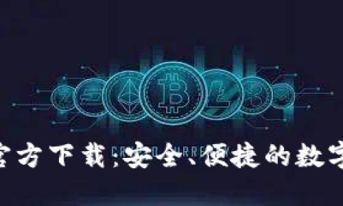 狐狸钱包APP官方下载：安全、便捷的数字资产管理助手