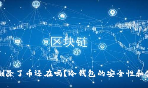 冷钱包删除了币还在吗？冷钱包的安全性和使用指南