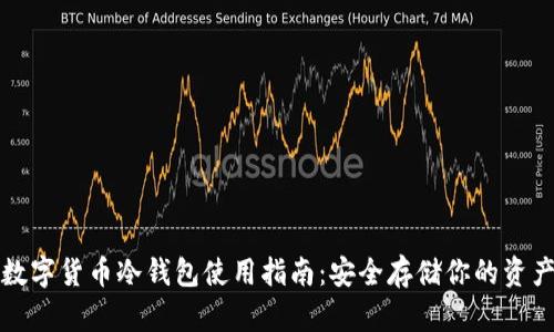 数字货币冷钱包使用指南：安全存储你的资产