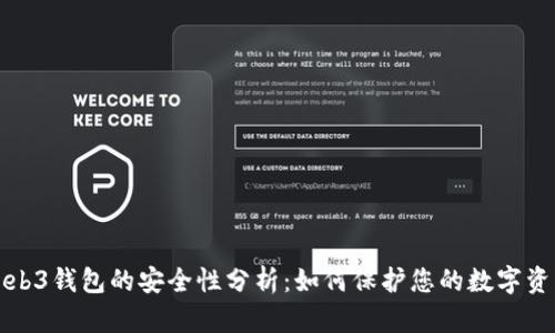 Web3钱包的安全性分析：如何保护您的数字资产