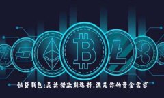 快贷钱包：灵活借款新选择，满足你的资金需求