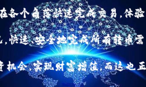   IM钱包转币要多久？详解转账时间与影响因素 / 

 guanjci IM钱包, 转币时间, 数字货币 /guanjci 

IM钱包转币的基本概念

IM钱包是一款颇受用户欢迎的数字货币钱包，凭借其便捷的操作界面和安全性受到广泛使用。对于很多用户来说，了解在IM钱包中进行转币的流程和耗时是非常重要的，尤其是在进行交易或投资时，时间的关键性不言而喻。

转币的具体流程

首先，用户需打开IM钱包，进入转账界面。在此界面中，你需要输入接收方的地址、转账金额以及附加信息（如备注）。确认信息无误后，便可以发起转账。系统会生成一笔交易，并在区块链网络上广播。

影响转币时间的因素

转币时间因多种因素而异。一般来说，网络拥堵、交易费用、节点确认时间等都能显著影响转账的速度。

网络拥堵

当 cryptocurrency 网络中事务交易数量剧增，网络拥堵现象便会发生。这时，提交的交易可能会滞留在排队中，等待更长时间才能被处理。

交易费用的影响

在许多数字货币网络中，用户可以根据自身需求选择支付的交易费用。通常，支付较高的费用意味着交易能够获得优先处理。相反，如果选择了较低的交易费用，可能会导致转账过程显著延迟。

节点确认时间

不同的区块链网络对于交易的确认时间也存在差异。例如，比特币和以太坊等主流币种，其确认时间通常为10分钟至几小时不等。较小的区块链网络由于网络效力和算力较低，可能需要更长的时间。

转币时间的普遍预期

在理想情况下，如果网络状况良好，且用户选择了合适的交易费用，大多数转账应该在几分钟之内完成。然而，具体的时间依然会因上述因素而有所差异。通常，我们会建议用户在发起转账前，查看网络状况，以及最优的交易费用，合理安排时间。

如何提高转币效率

为了确保转币的快速和顺畅，用户可以采取几种措施。例如，在交易高峰期之前完成转账，或是使用IM钱包内置的网络状态监测功能，选择合适的时机进行转账。

总结与建议

总的来说，IM钱包的转币时间主要取决于网络状况、交易费用及节点确认时间等多重因素。用户可以通过合理选择转账时间和费用来提高转账效率。此外，我们也建议用户在进行转币前，先了解相关知识，以避免不必要的麻烦。

文化与情感联系

钱币的流通不仅仅是数字的传递，更是人与人之间信任的象征。在这个数字化时代，IM钱包作为现代金融工具，让我们能够在各个角落快速完成交易，体验到财富自由与交流的便利。无论是投资者还是普通用户，了解转币的流程和时间是每个参与者在数字货币世界中的必修课。

无论您面对的是哪种挑战，IM钱包都希望为您提供最佳交易体验。希望您在未来的数字货币旅程中，能够灵活应对各种情况，快速、安全地完成所有转币需求。

继续学习和探索，会让您的数字货币知识更趋完善。在这快速发展的金融科技环境中，愿您能掌握更多的信息，以便抓住投资机会，实现财富增值。而这也正是IM钱包带给每位用户的目标——让更好的钱包伴随您的财富增长之路。