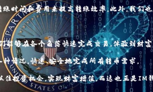   IM钱包转币要多久？详解转账时间与影响因素 / 

 guanjci IM钱包, 转币时间, 数字货币 /guanjci 

IM钱包转币的基本概念

IM钱包是一款颇受用户欢迎的数字货币钱包，凭借其便捷的操作界面和安全性受到广泛使用。对于很多用户来说，了解在IM钱包中进行转币的流程和耗时是非常重要的，尤其是在进行交易或投资时，时间的关键性不言而喻。

转币的具体流程

首先，用户需打开IM钱包，进入转账界面。在此界面中，你需要输入接收方的地址、转账金额以及附加信息（如备注）。确认信息无误后，便可以发起转账。系统会生成一笔交易，并在区块链网络上广播。

影响转币时间的因素

转币时间因多种因素而异。一般来说，网络拥堵、交易费用、节点确认时间等都能显著影响转账的速度。

网络拥堵

当 cryptocurrency 网络中事务交易数量剧增，网络拥堵现象便会发生。这时，提交的交易可能会滞留在排队中，等待更长时间才能被处理。

交易费用的影响

在许多数字货币网络中，用户可以根据自身需求选择支付的交易费用。通常，支付较高的费用意味着交易能够获得优先处理。相反，如果选择了较低的交易费用，可能会导致转账过程显著延迟。

节点确认时间

不同的区块链网络对于交易的确认时间也存在差异。例如，比特币和以太坊等主流币种，其确认时间通常为10分钟至几小时不等。较小的区块链网络由于网络效力和算力较低，可能需要更长的时间。

转币时间的普遍预期

在理想情况下，如果网络状况良好，且用户选择了合适的交易费用，大多数转账应该在几分钟之内完成。然而，具体的时间依然会因上述因素而有所差异。通常，我们会建议用户在发起转账前，查看网络状况，以及最优的交易费用，合理安排时间。

如何提高转币效率

为了确保转币的快速和顺畅，用户可以采取几种措施。例如，在交易高峰期之前完成转账，或是使用IM钱包内置的网络状态监测功能，选择合适的时机进行转账。

总结与建议

总的来说，IM钱包的转币时间主要取决于网络状况、交易费用及节点确认时间等多重因素。用户可以通过合理选择转账时间和费用来提高转账效率。此外，我们也建议用户在进行转币前，先了解相关知识，以避免不必要的麻烦。

文化与情感联系

钱币的流通不仅仅是数字的传递，更是人与人之间信任的象征。在这个数字化时代，IM钱包作为现代金融工具，让我们能够在各个角落快速完成交易，体验到财富自由与交流的便利。无论是投资者还是普通用户，了解转币的流程和时间是每个参与者在数字货币世界中的必修课。

无论您面对的是哪种挑战，IM钱包都希望为您提供最佳交易体验。希望您在未来的数字货币旅程中，能够灵活应对各种情况，快速、安全地完成所有转币需求。

继续学习和探索，会让您的数字货币知识更趋完善。在这快速发展的金融科技环境中，愿您能掌握更多的信息，以便抓住投资机会，实现财富增值。而这也正是IM钱包带给每位用户的目标——让更好的钱包伴随您的财富增长之路。