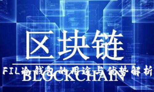 FIL冷钱包的用途与优势解析