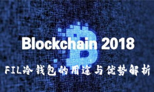 FIL冷钱包的用途与优势解析