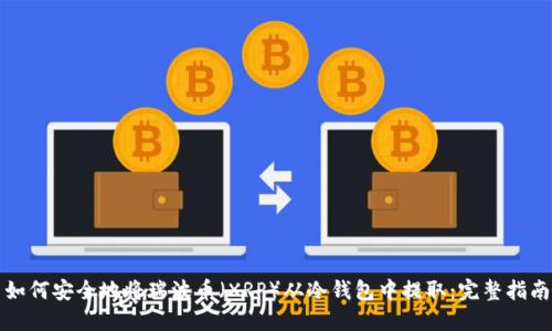 如何安全地将瑞波币（XRP）从冷钱包中提取：完整指南
