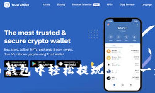 如何在火币钱包中轻松提现：一步一步教您操作