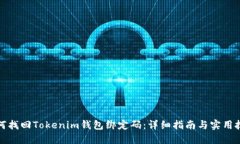 如何找回Tokenim钱包绑定码：详细指南与实用技巧