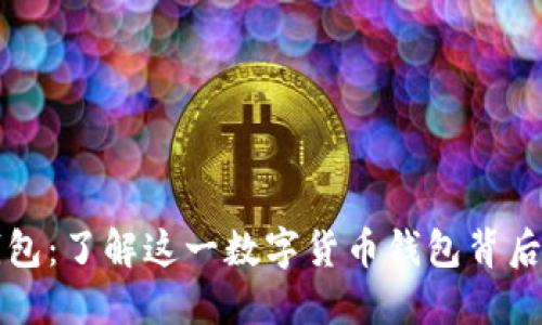 波币钱包：了解这一数字货币钱包背后的公司