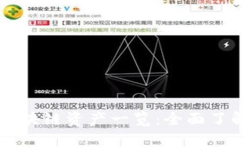 比特派支持的区块链资产一览：全面了解你的投资选择